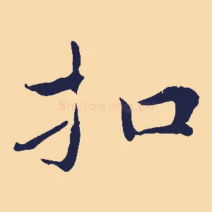 扣