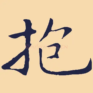 抱