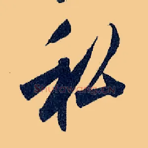 私