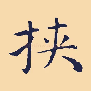 挾