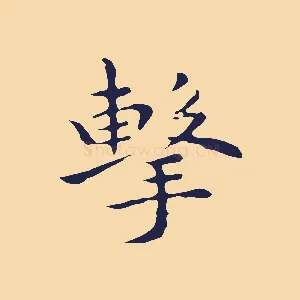 擊