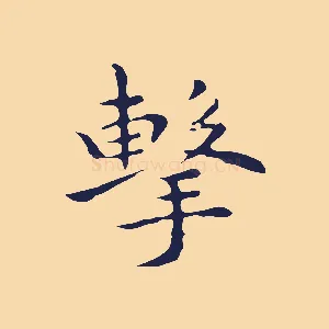 擊