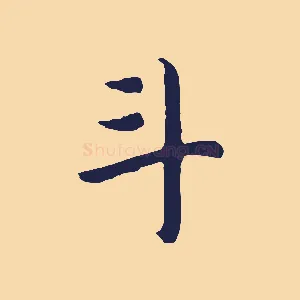 斗