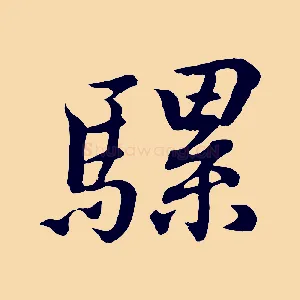 騾