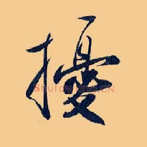 扰
