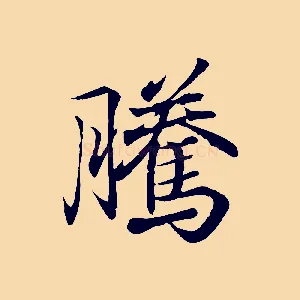 騰