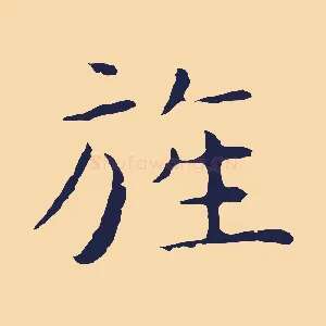 旌