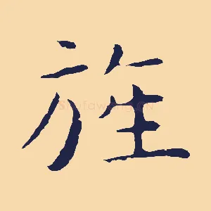 旌