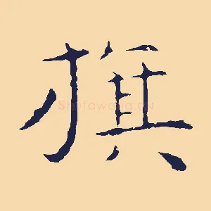 旗