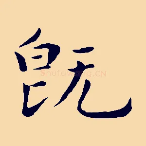 既