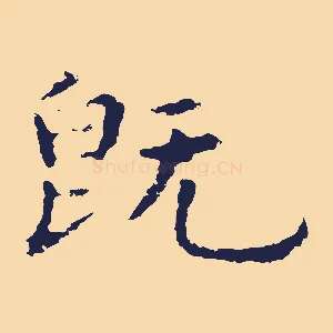 既