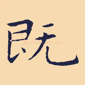 既