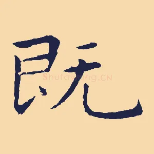 既