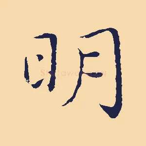 明