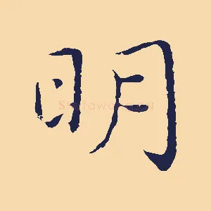 明