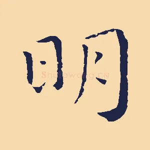 明