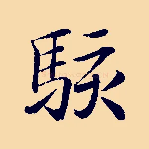 駭