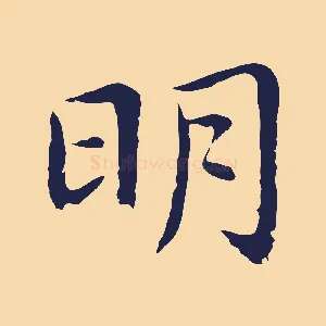 明