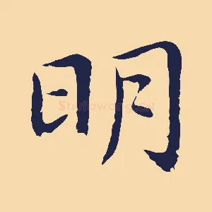 明
