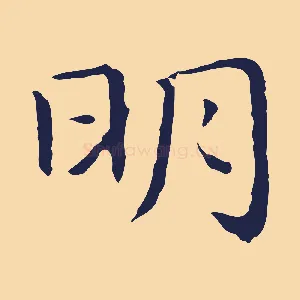 明
