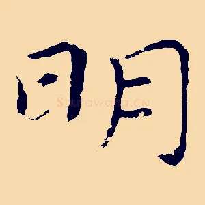 明