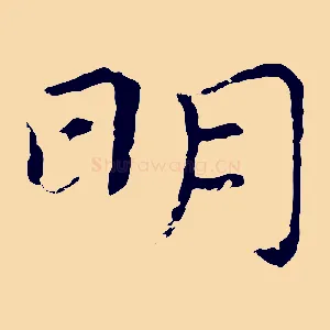 明