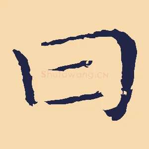 曰