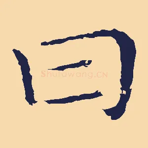 曰