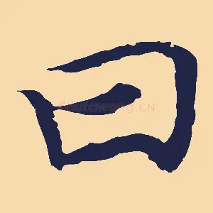 曰