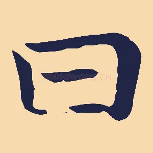 曰