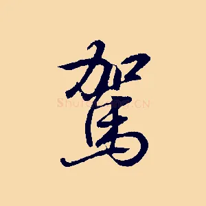駕