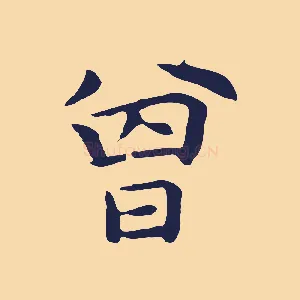 曾