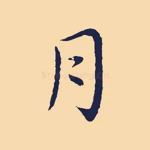 月