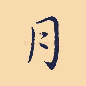 月
