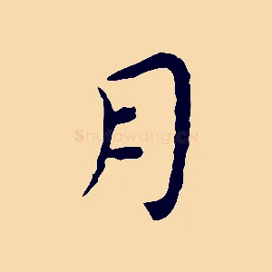 月
