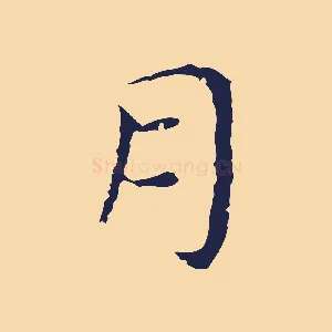 月