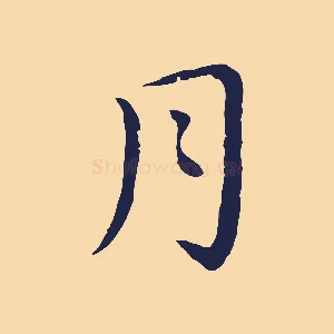 月