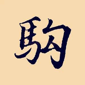 駒