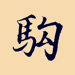 駒