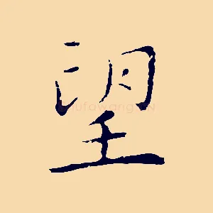 望