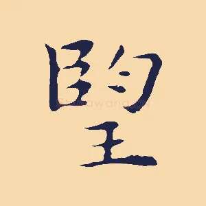 望