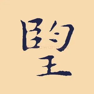 望