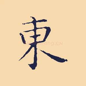 東