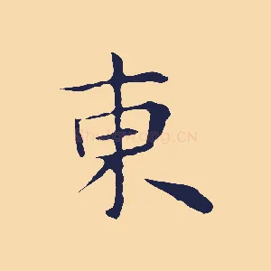 東