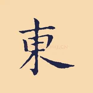 東