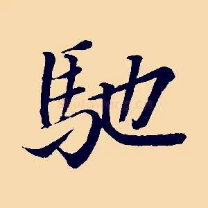 馳
