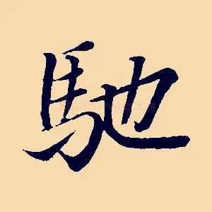 馳