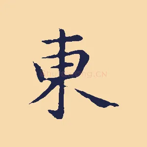 東
