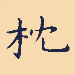 枕