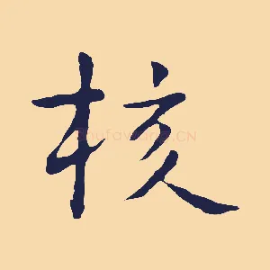 核